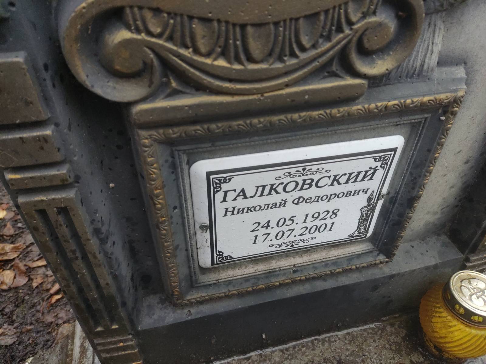 Галковский Николай Федорович