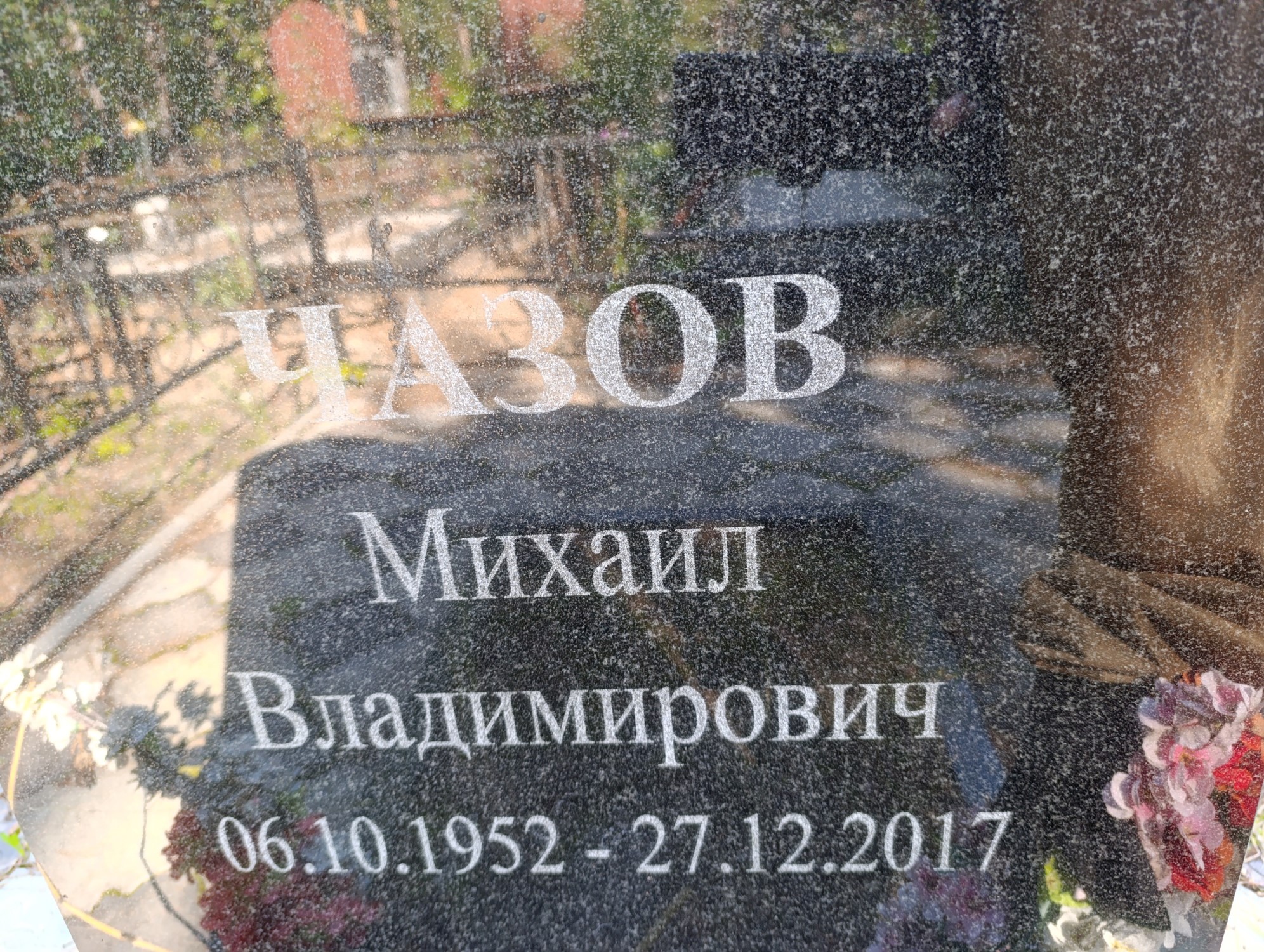 Чазов Михаил Владимирович