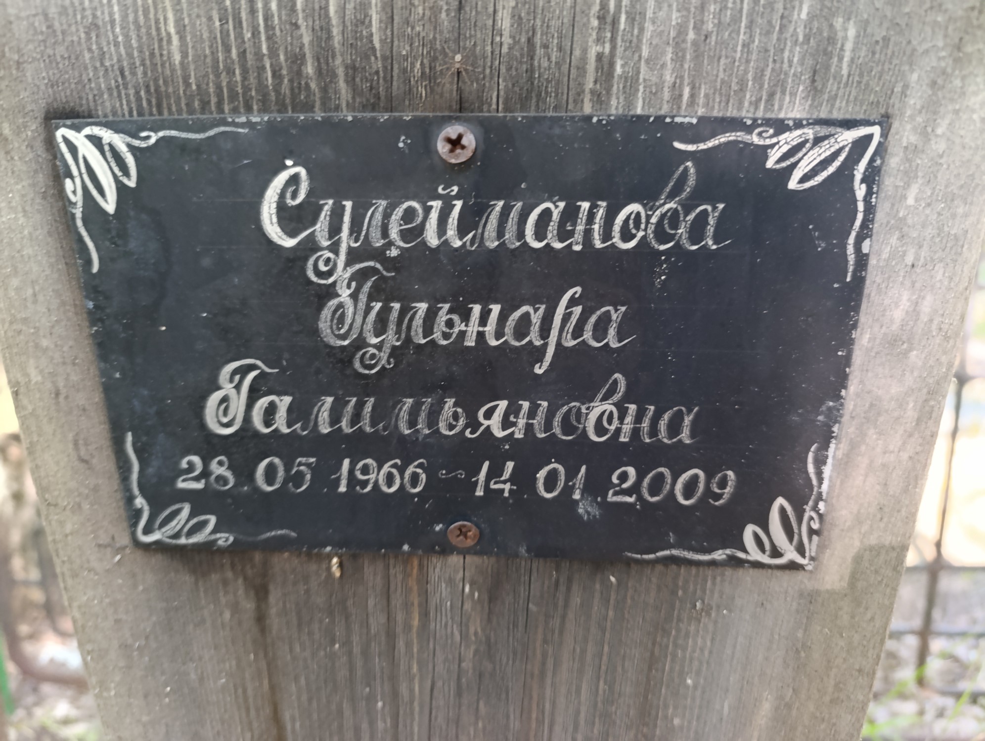 Сулейманова Гульнара Галимьяновна