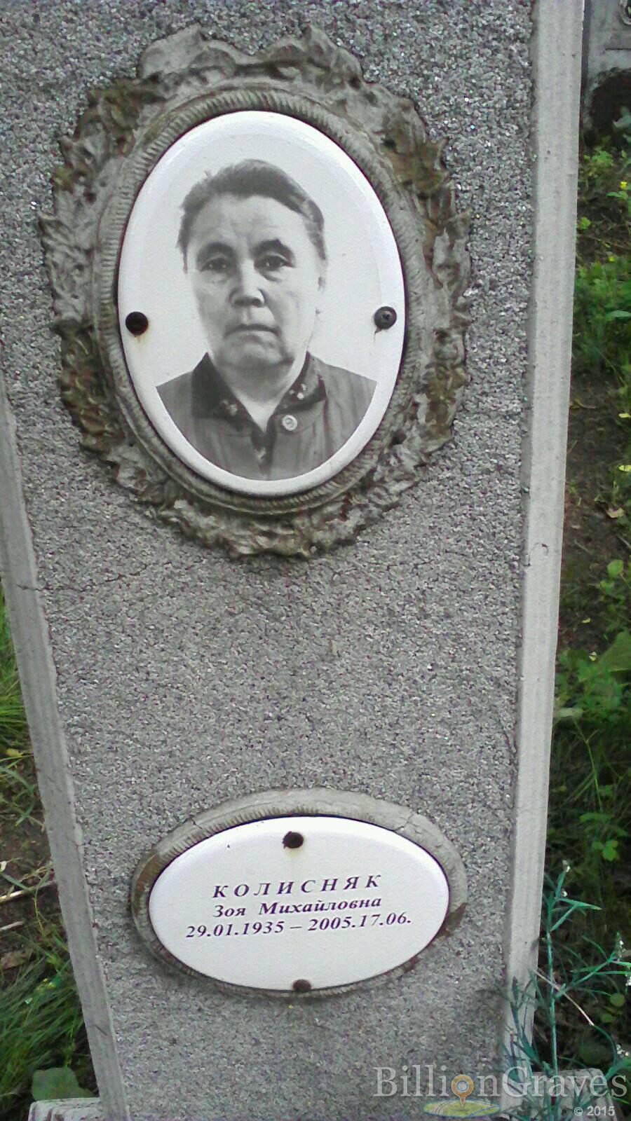 Колисняк Зоя Михайловна