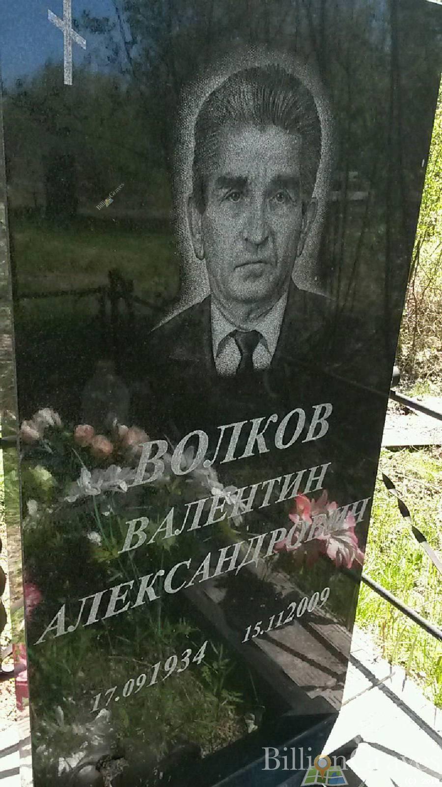 Волков Валентин Александрович