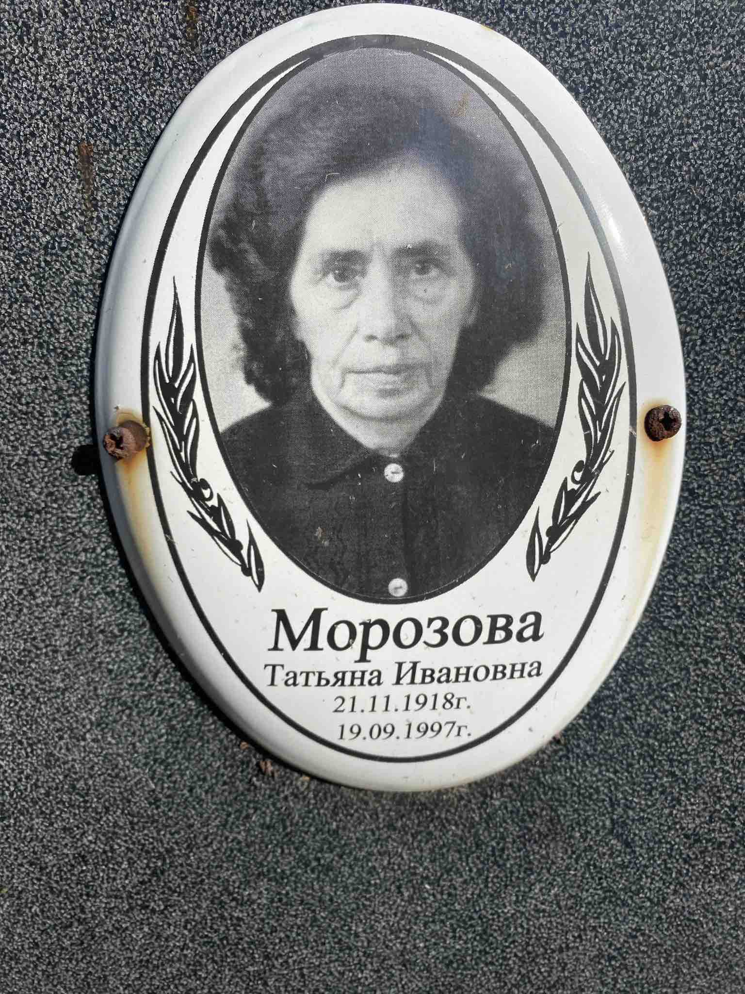 Морозова Татьяна Ивановна