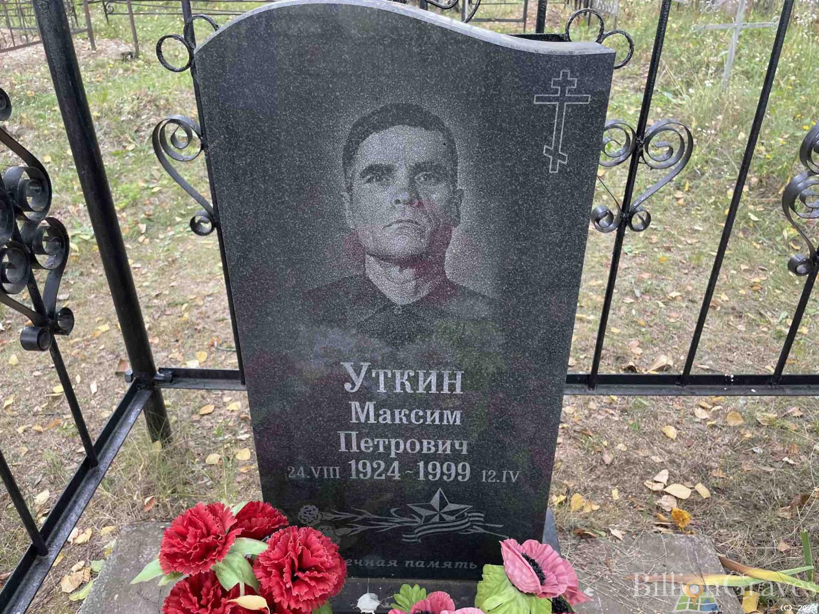 Уткин Максим Петрович