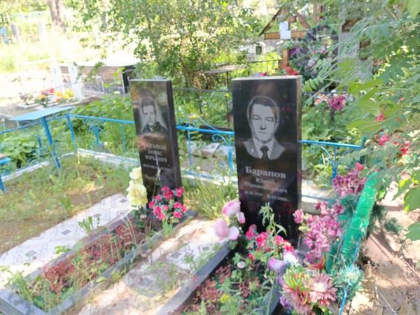 Баранов Юрий Прокопьевич