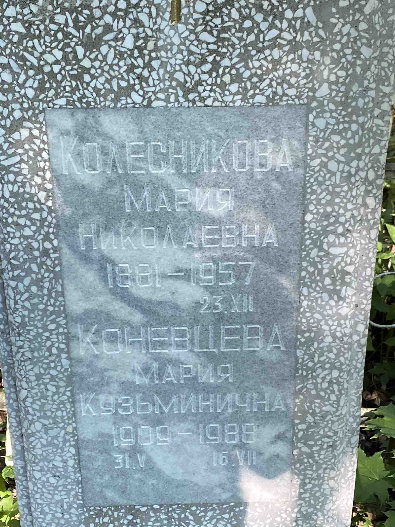 Коневцева Мария Кузьминична