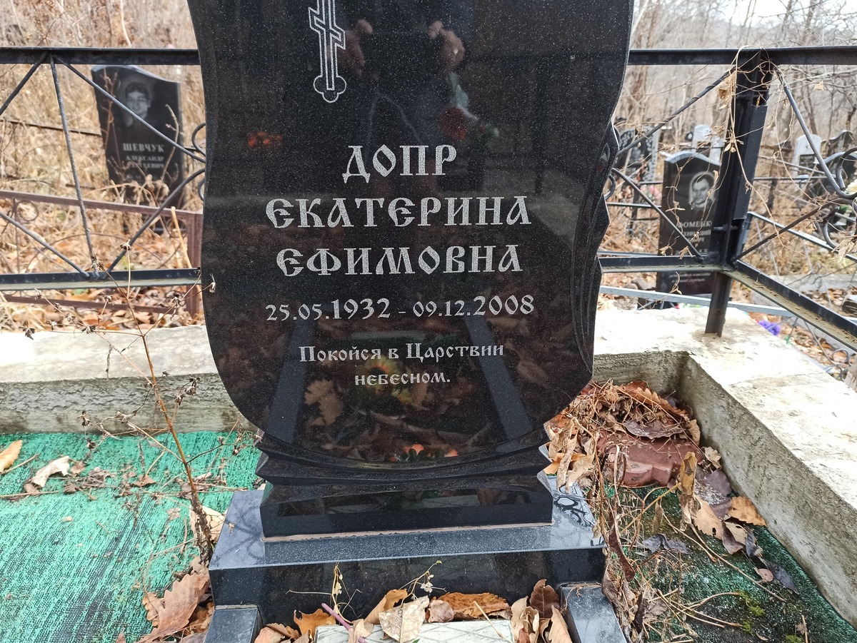 Допр Екатерина Ефимовна