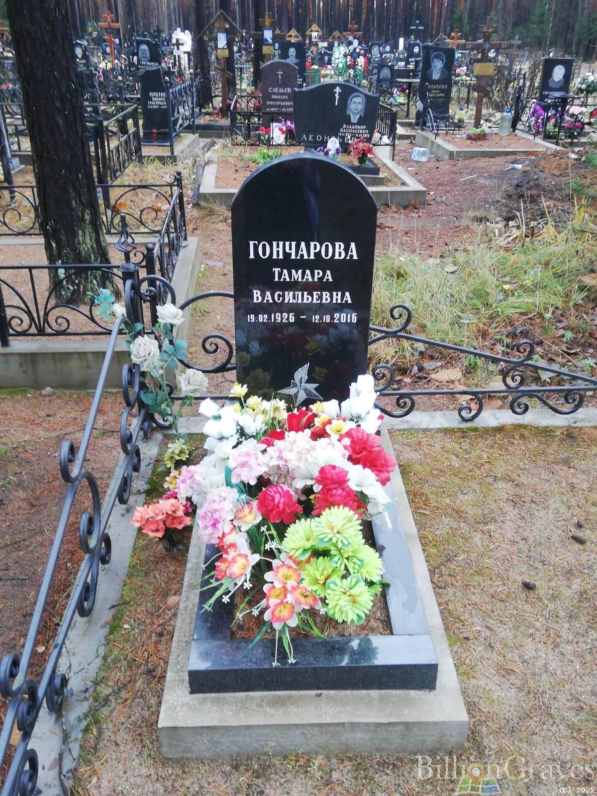 Гончарова Тамара Васильевна