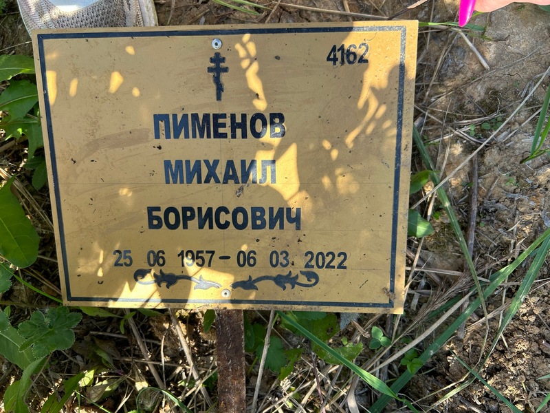 Пименов