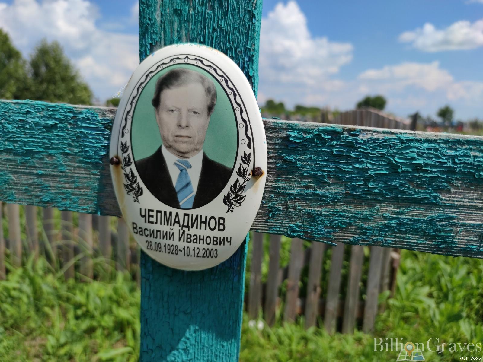 Челмадинов Василий Иванович