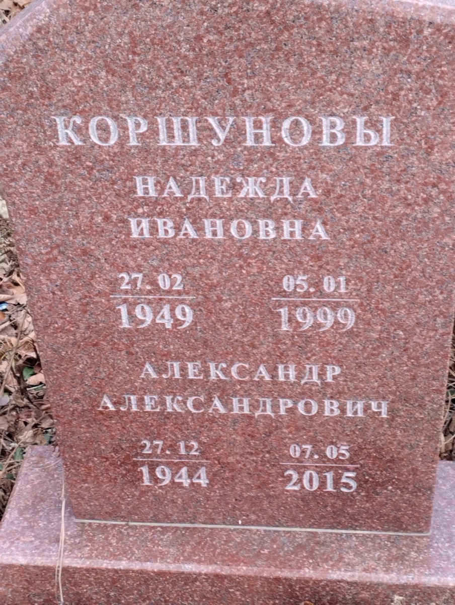 Коршунов Александр Александрович