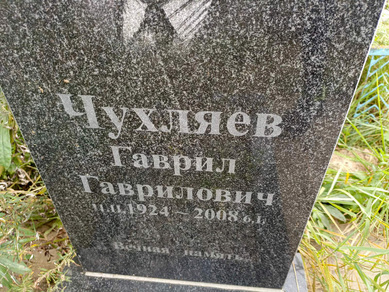 Гаврил Чухляев Гаврилович