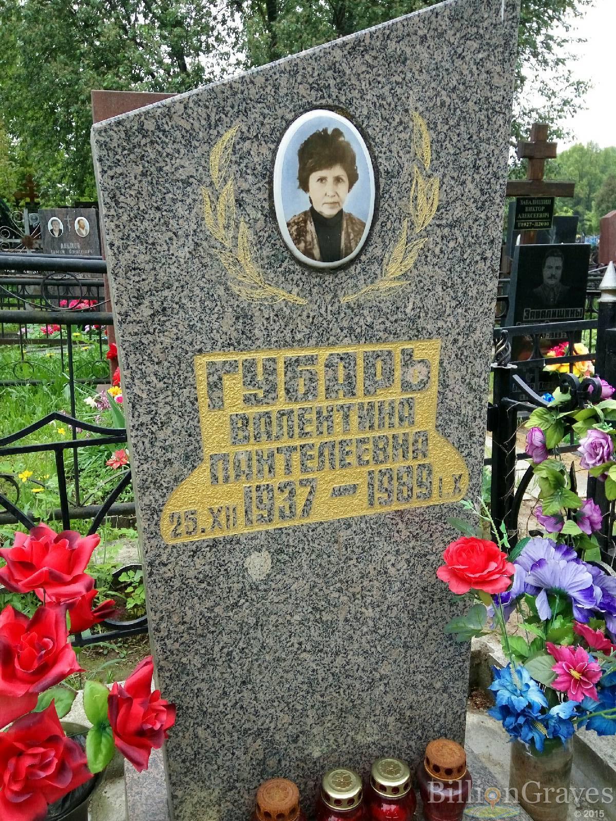 Губарь Валентина Пантелеевна