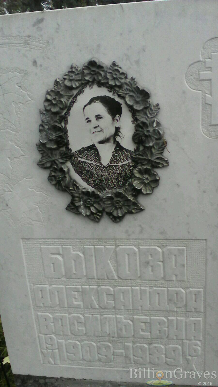 Быкова Александра Васильевна