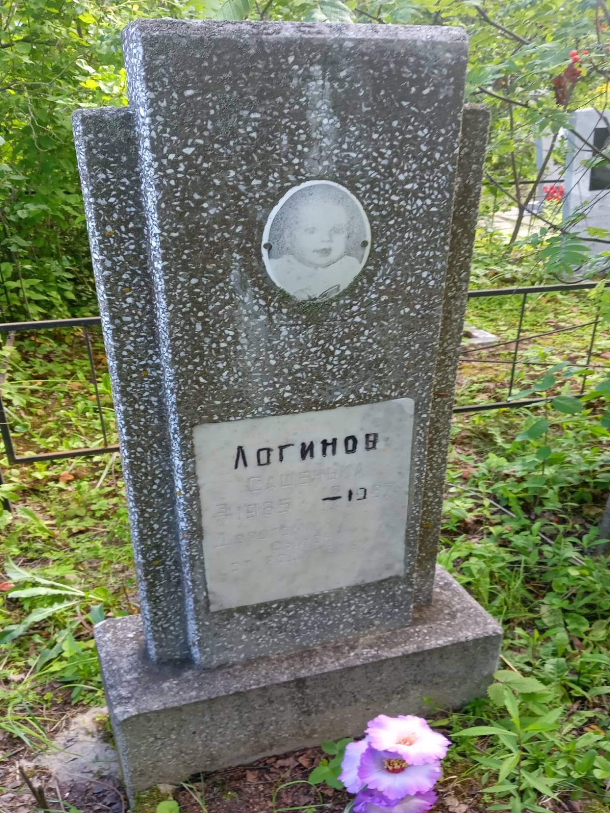 Логинов Сашенька