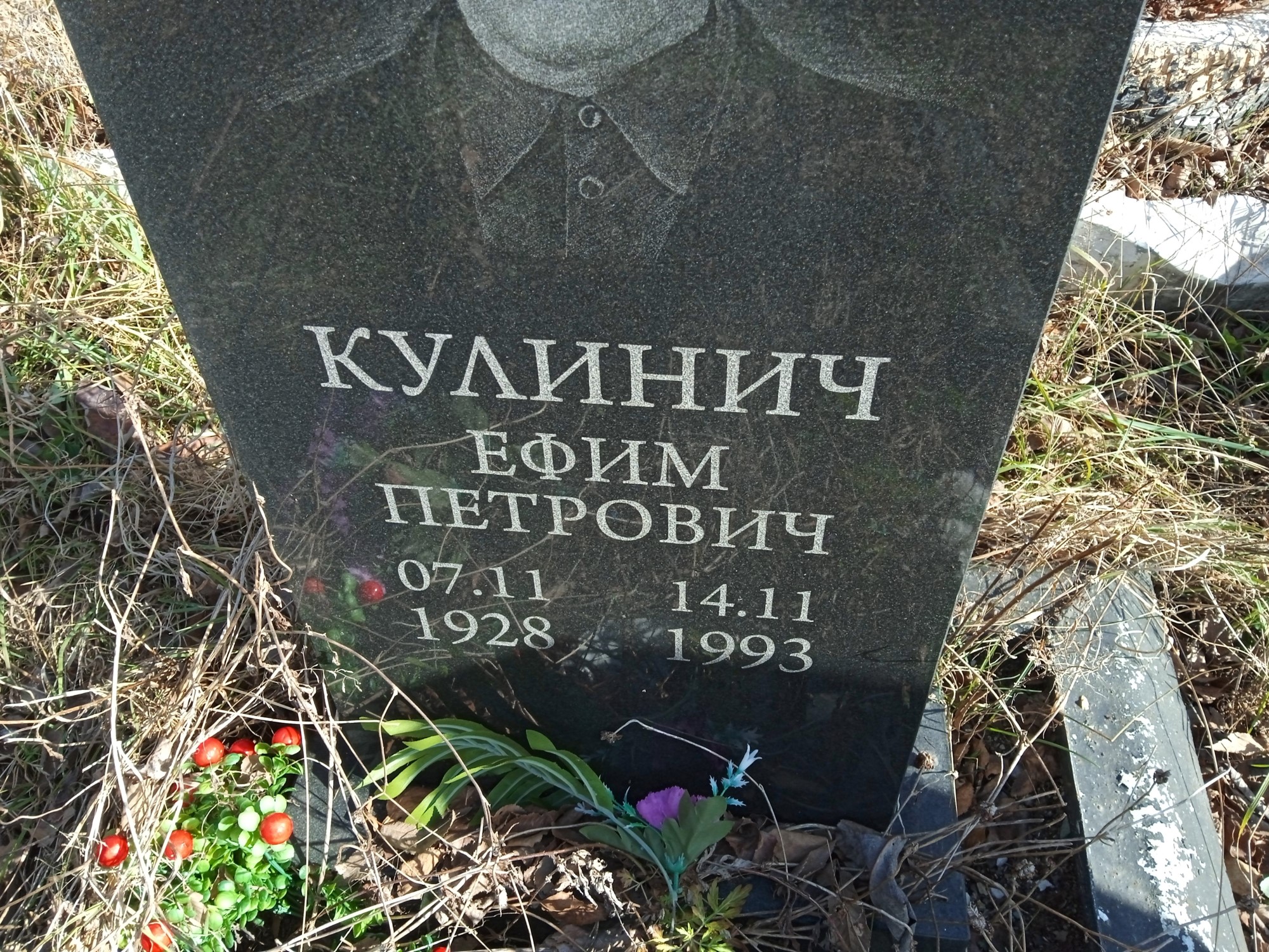 Кулинич Ефим Петрович
