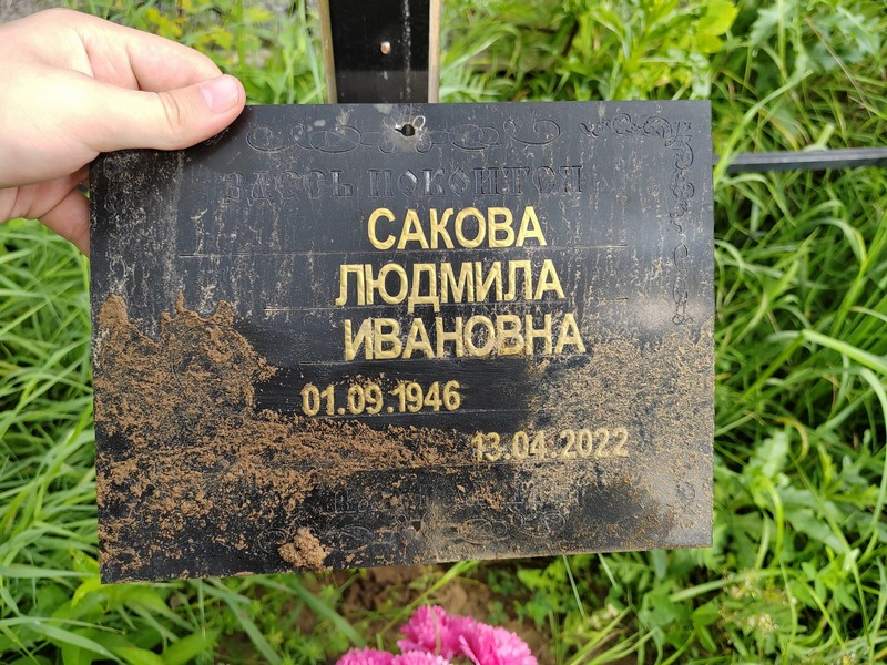 Сакова