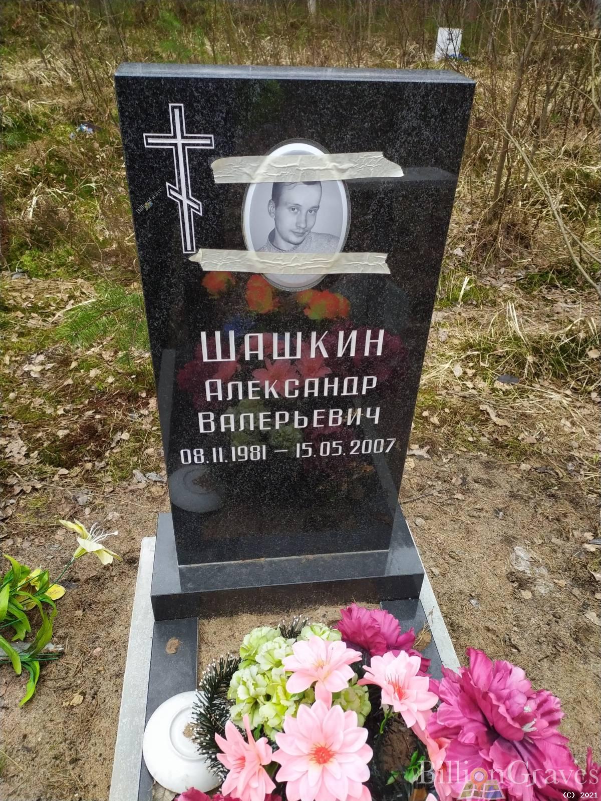 Шашкин Александр Валерьевич