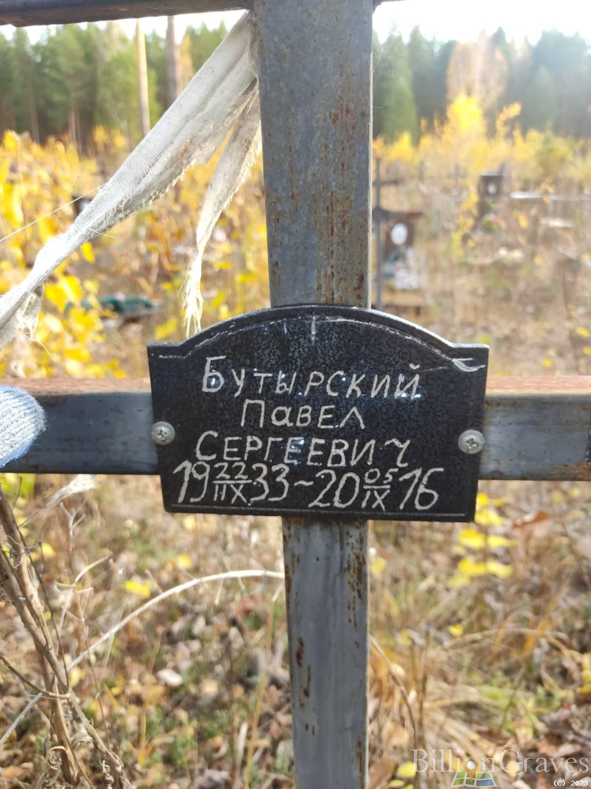 Бутырский Павел Сергеевич
