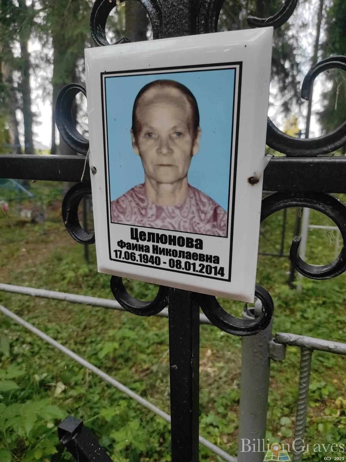 Целюнова Фаина Николаевна