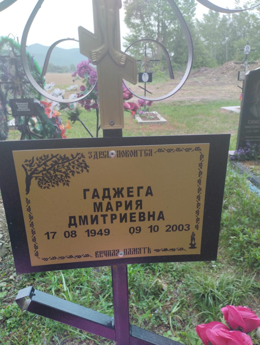 Гаджега Мария Дмитриевна