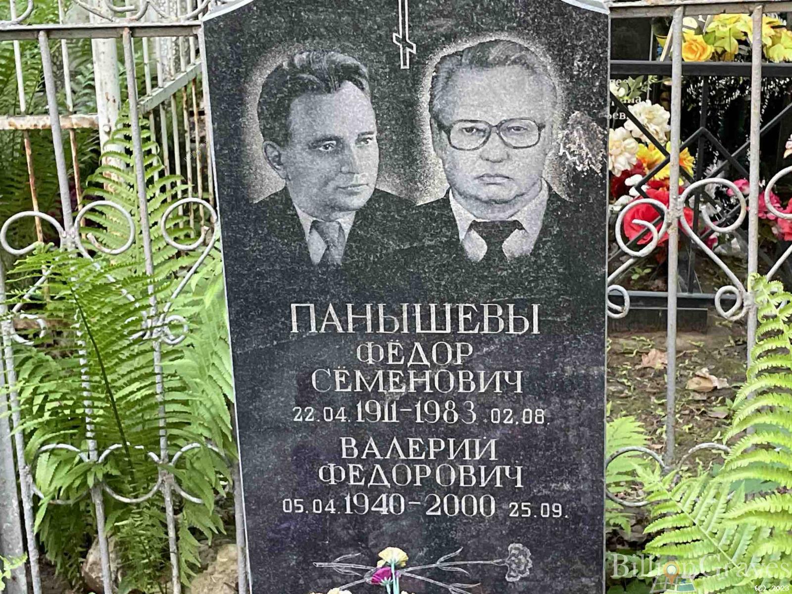 Панышев Валерий Федорович