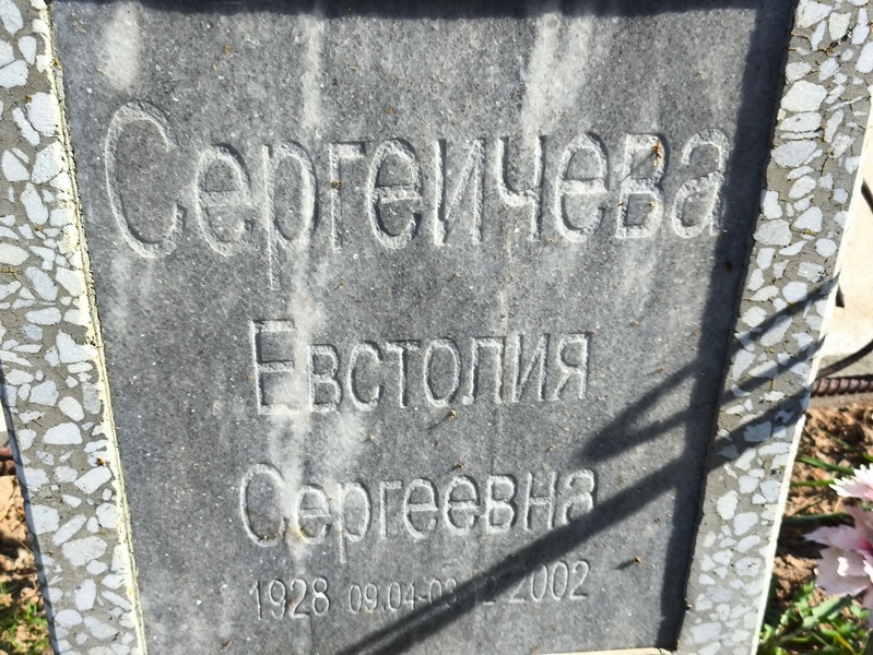 Евстолия Сергеичева Сергеевна