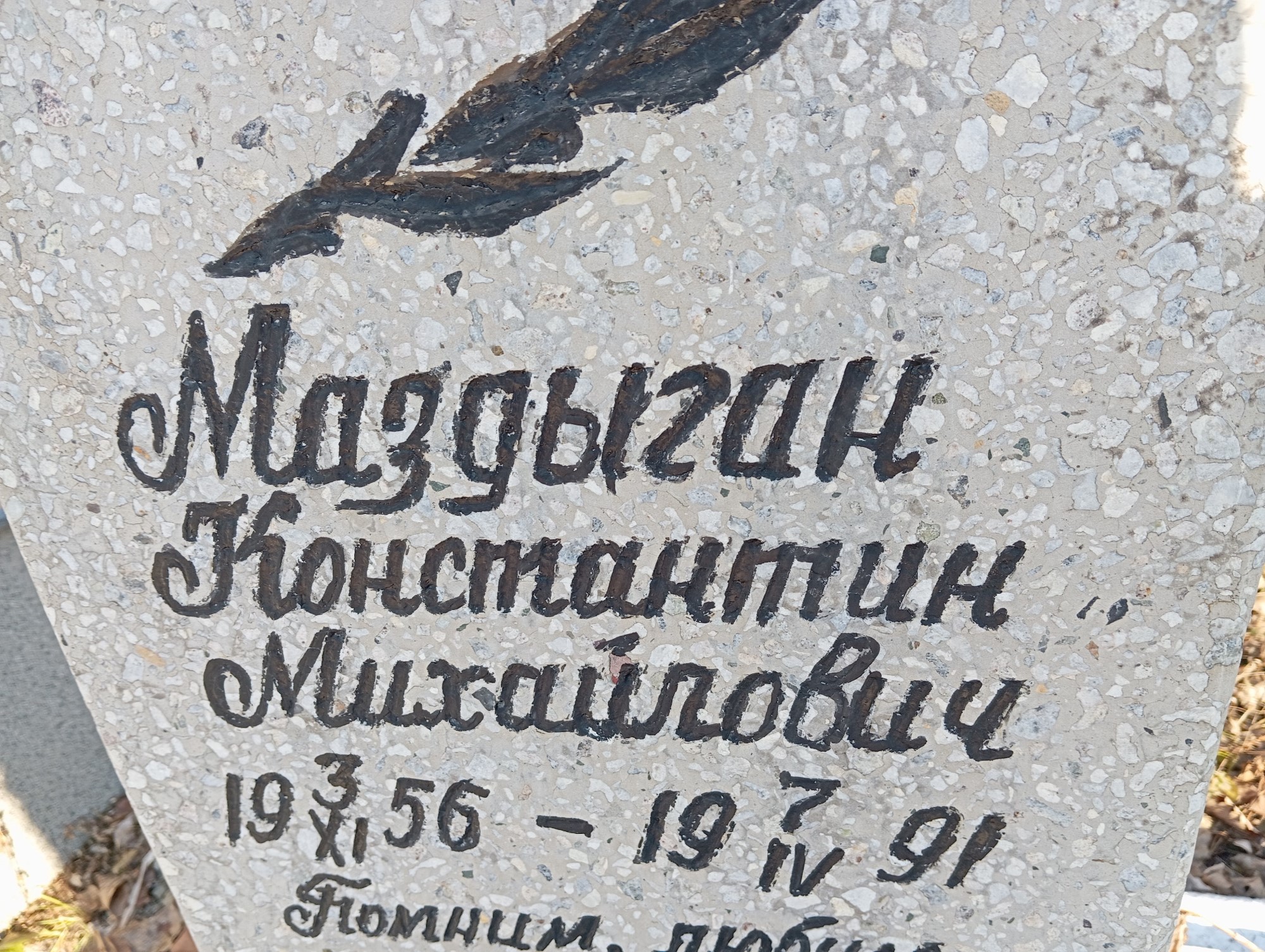Маздыган Константин Михайлович