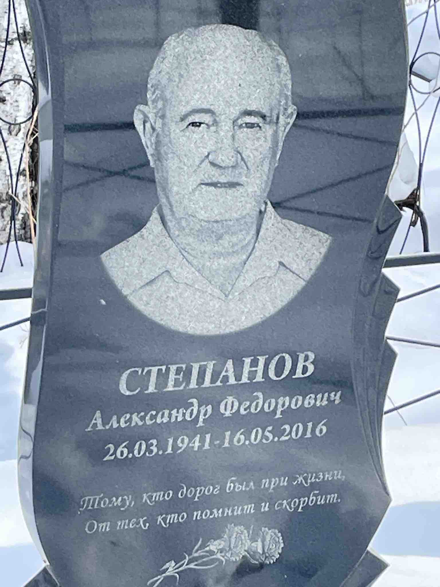 Степанов Александр Федорович