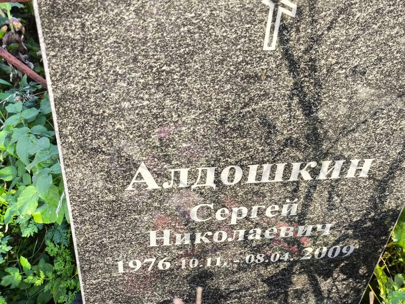 Алдошкин