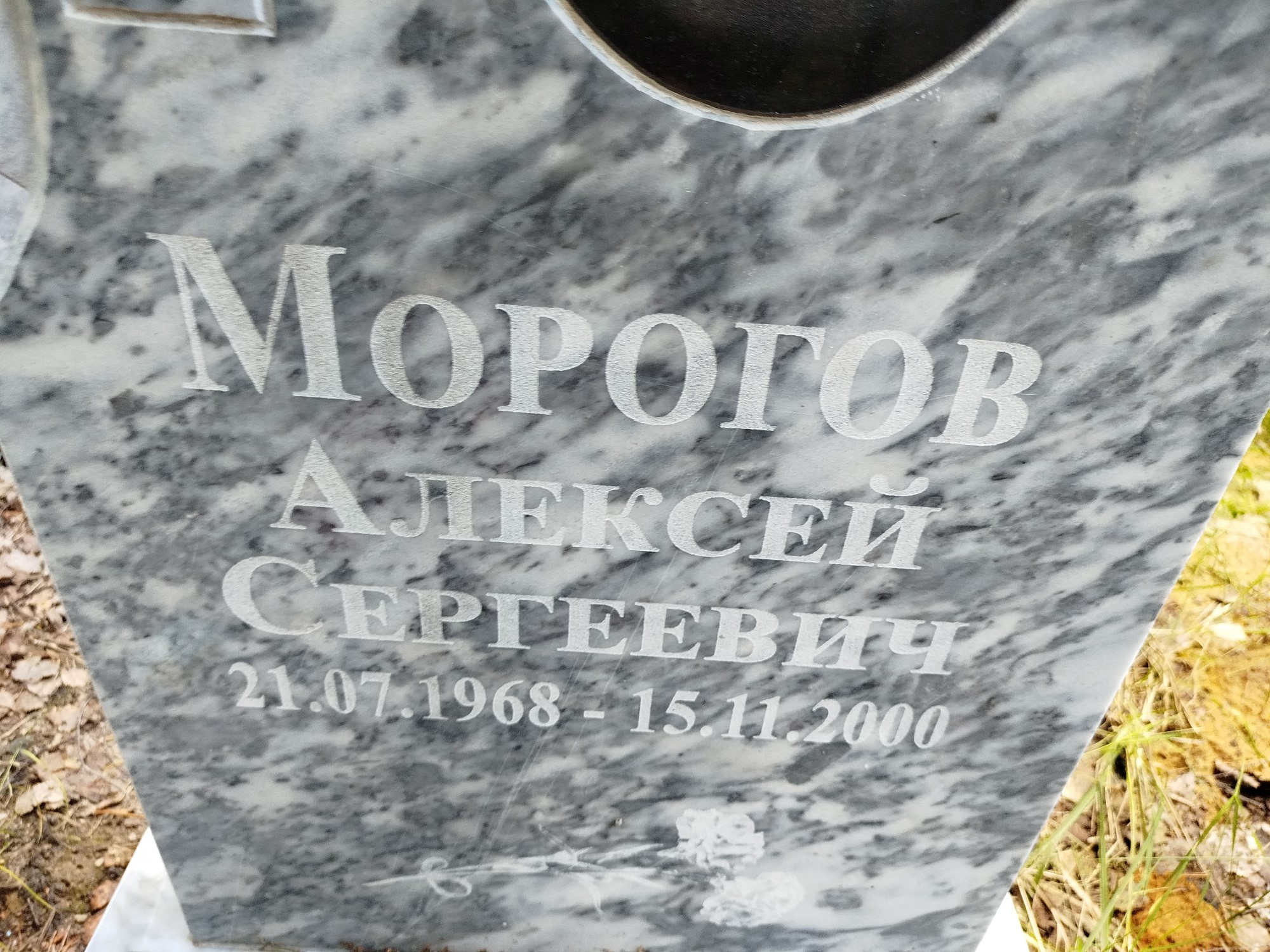 Морогов Алексей Сергеевич
