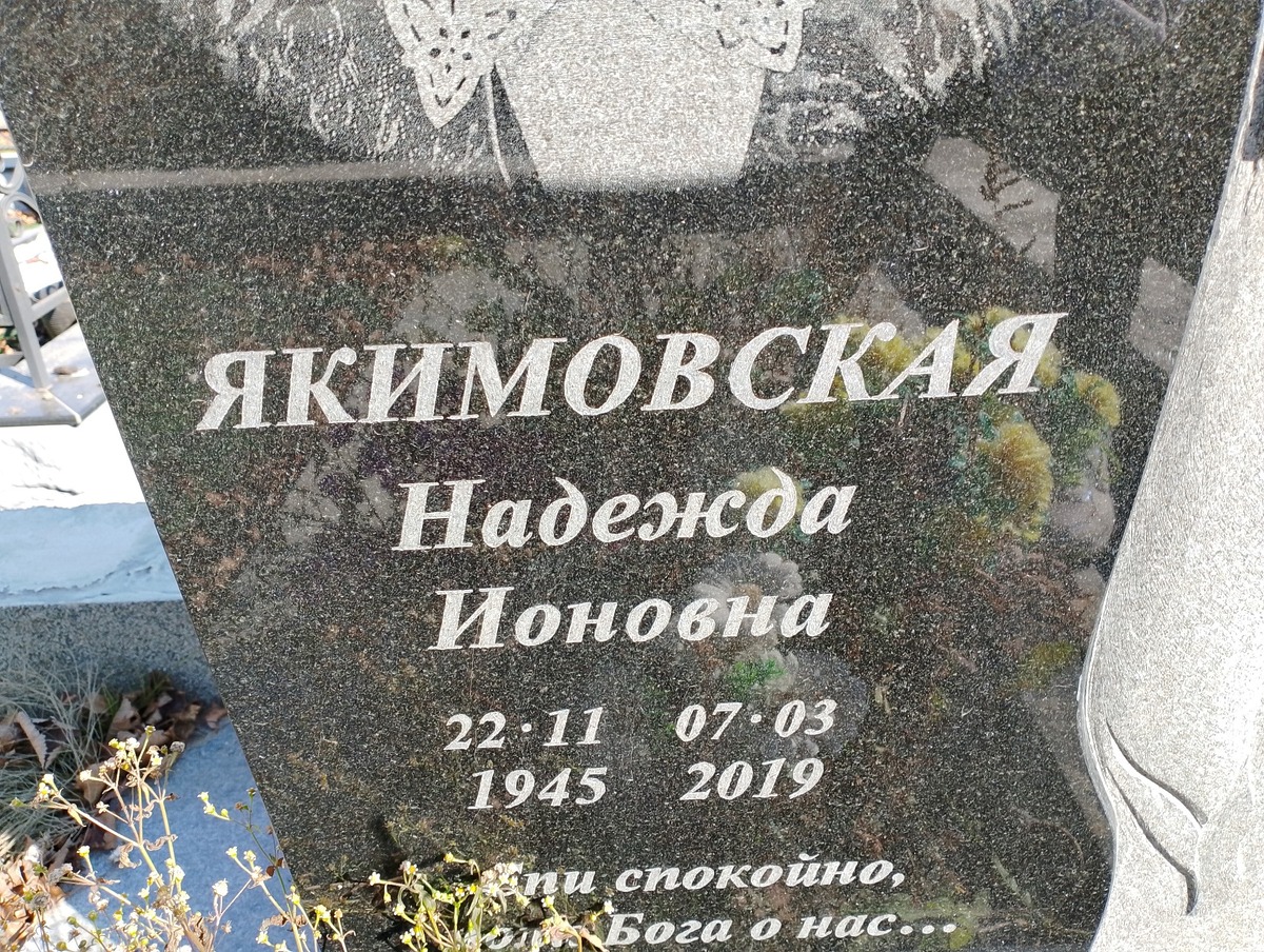Якимовская Надежда Ионовна