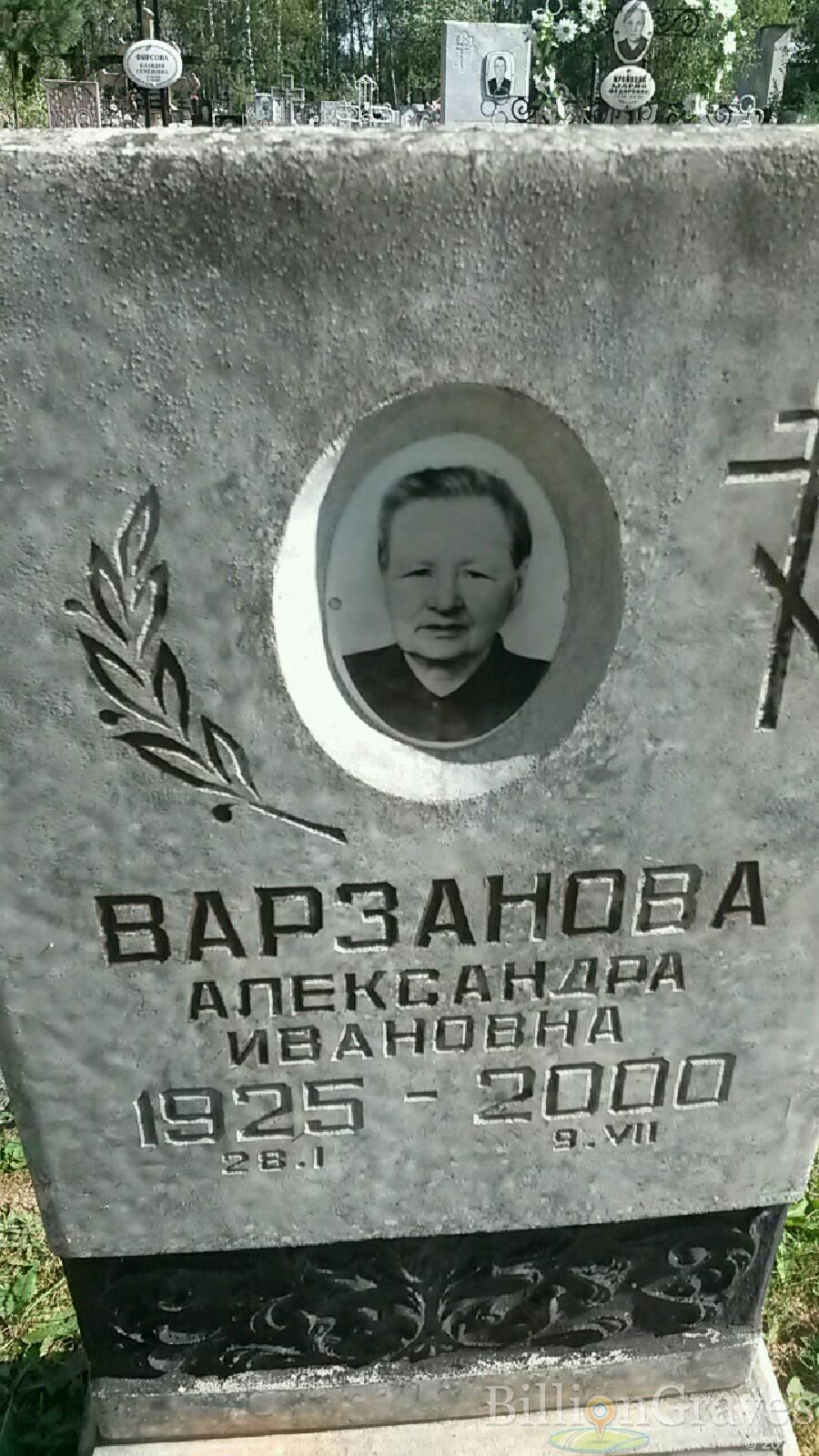 Варзанова Александра Ивановна