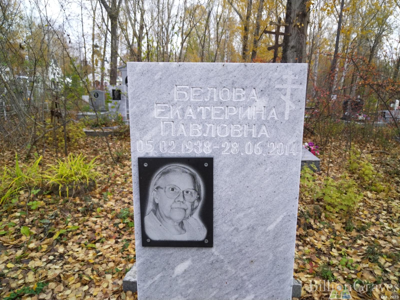 Белова Екатерина Павловна
