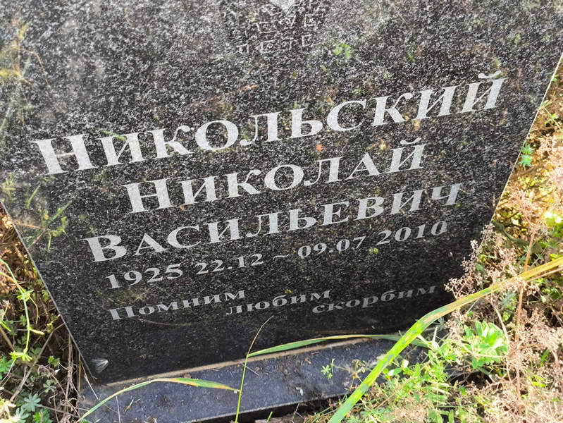 Никольский