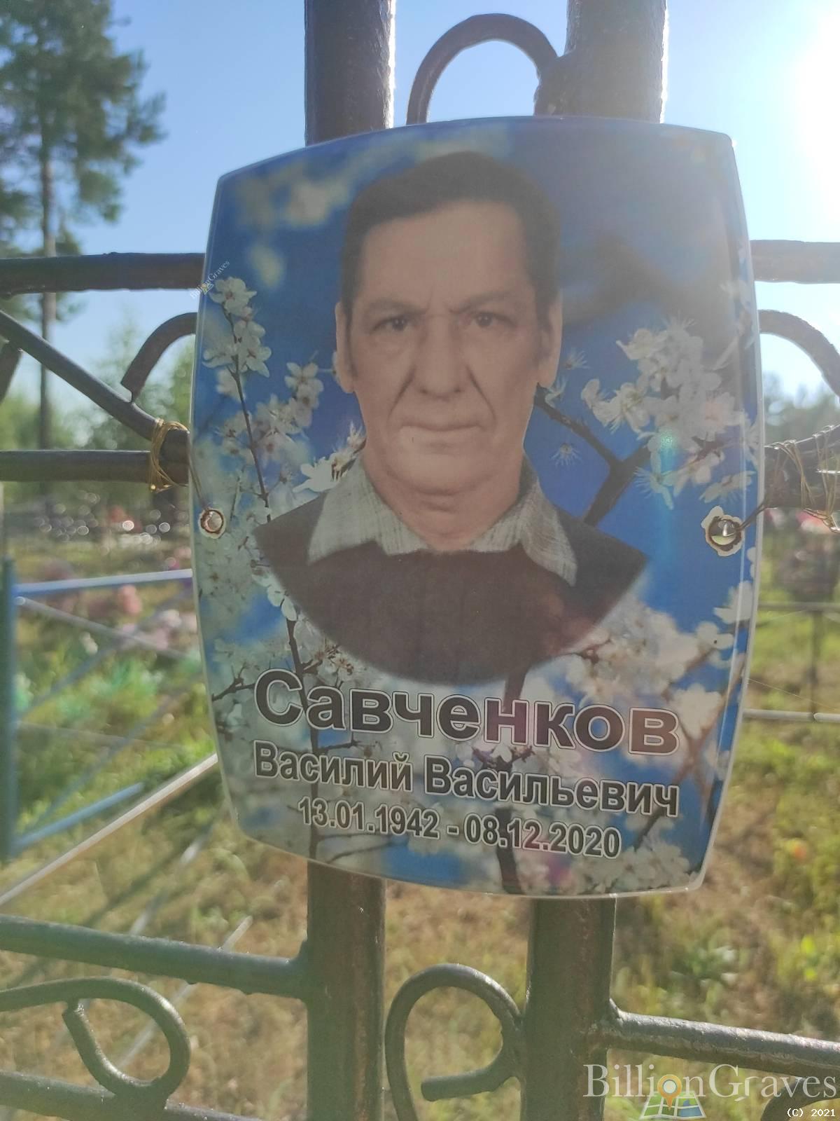 Савченков Василий Васильевич