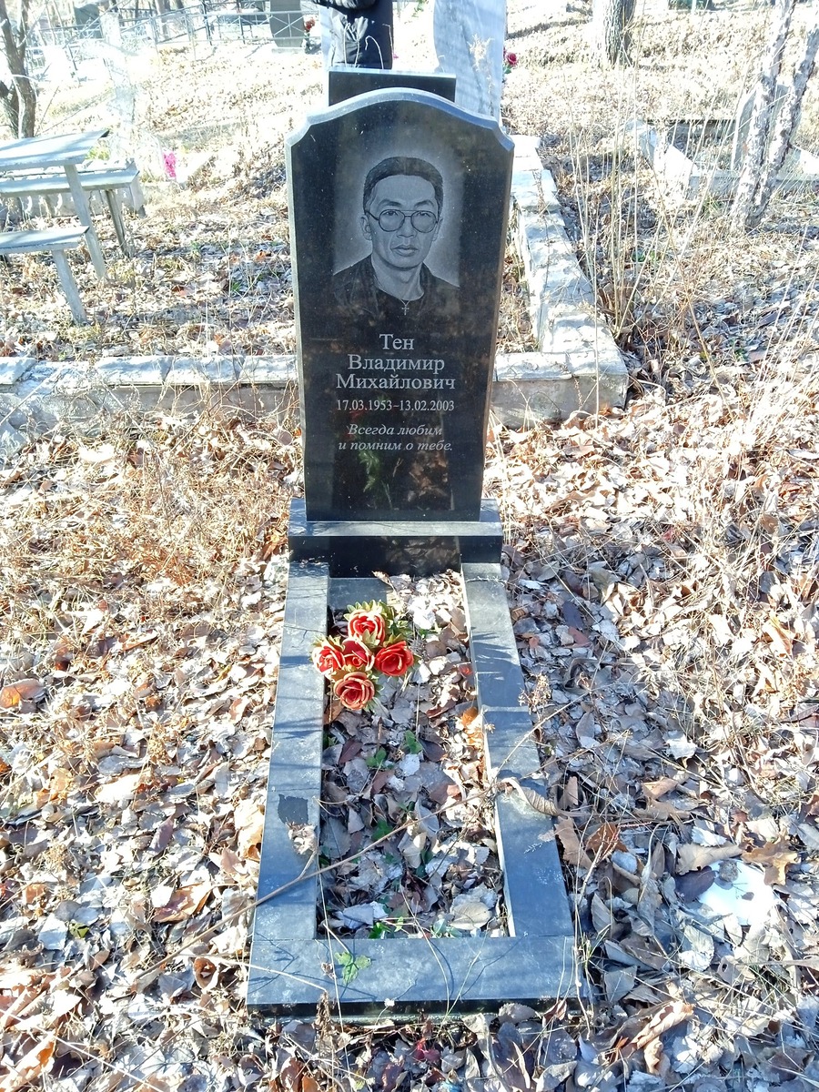 Тен Владимир Михайлович
