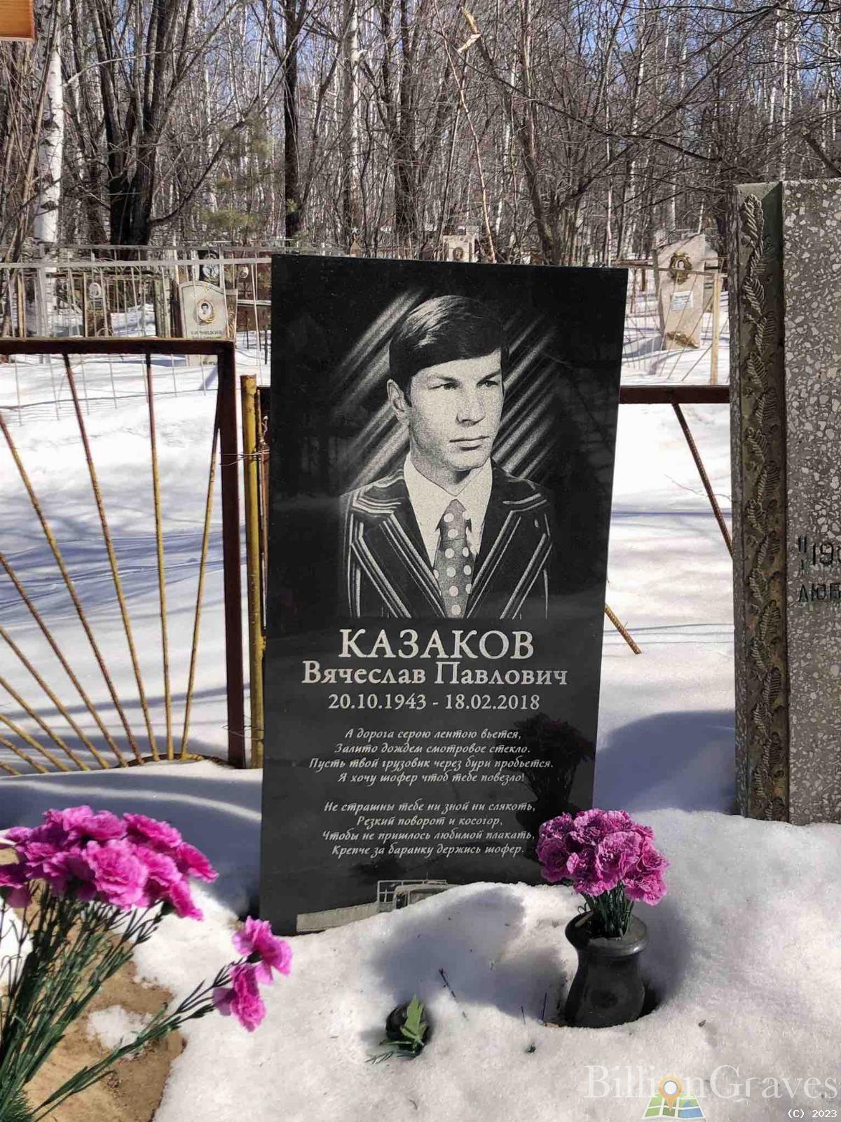 Казаков Вячеслав Павлович