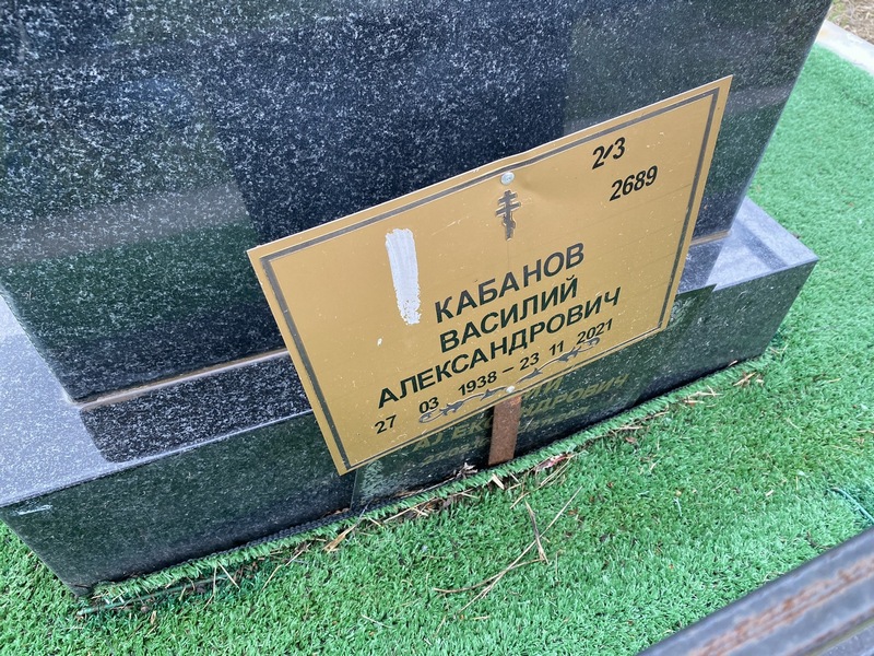 Кабанов