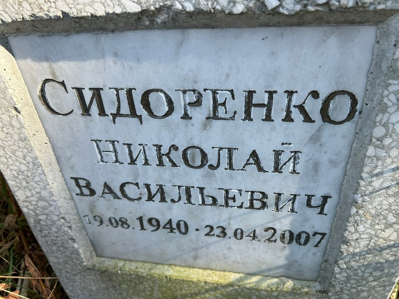 Сидоренко