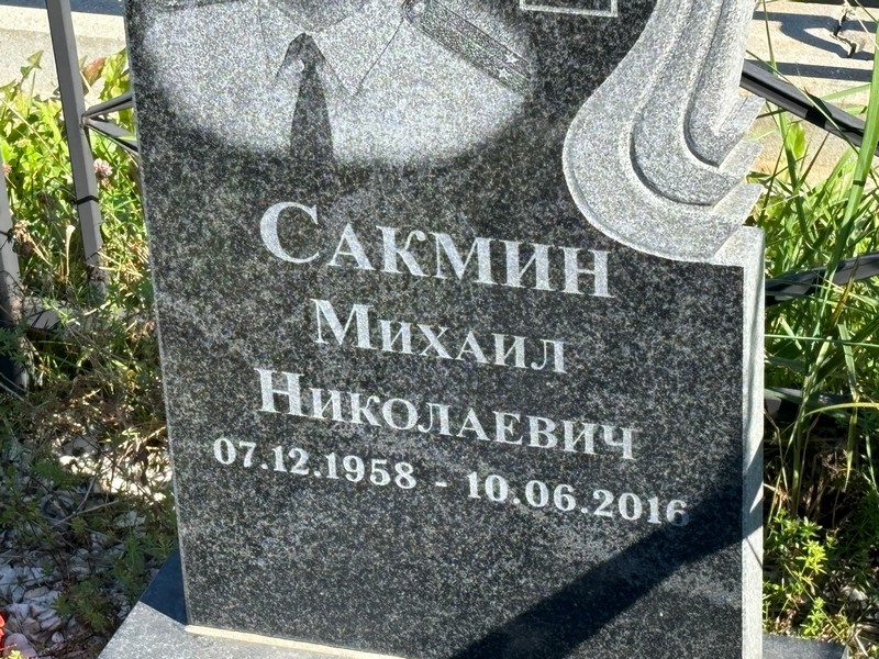 Сакмин