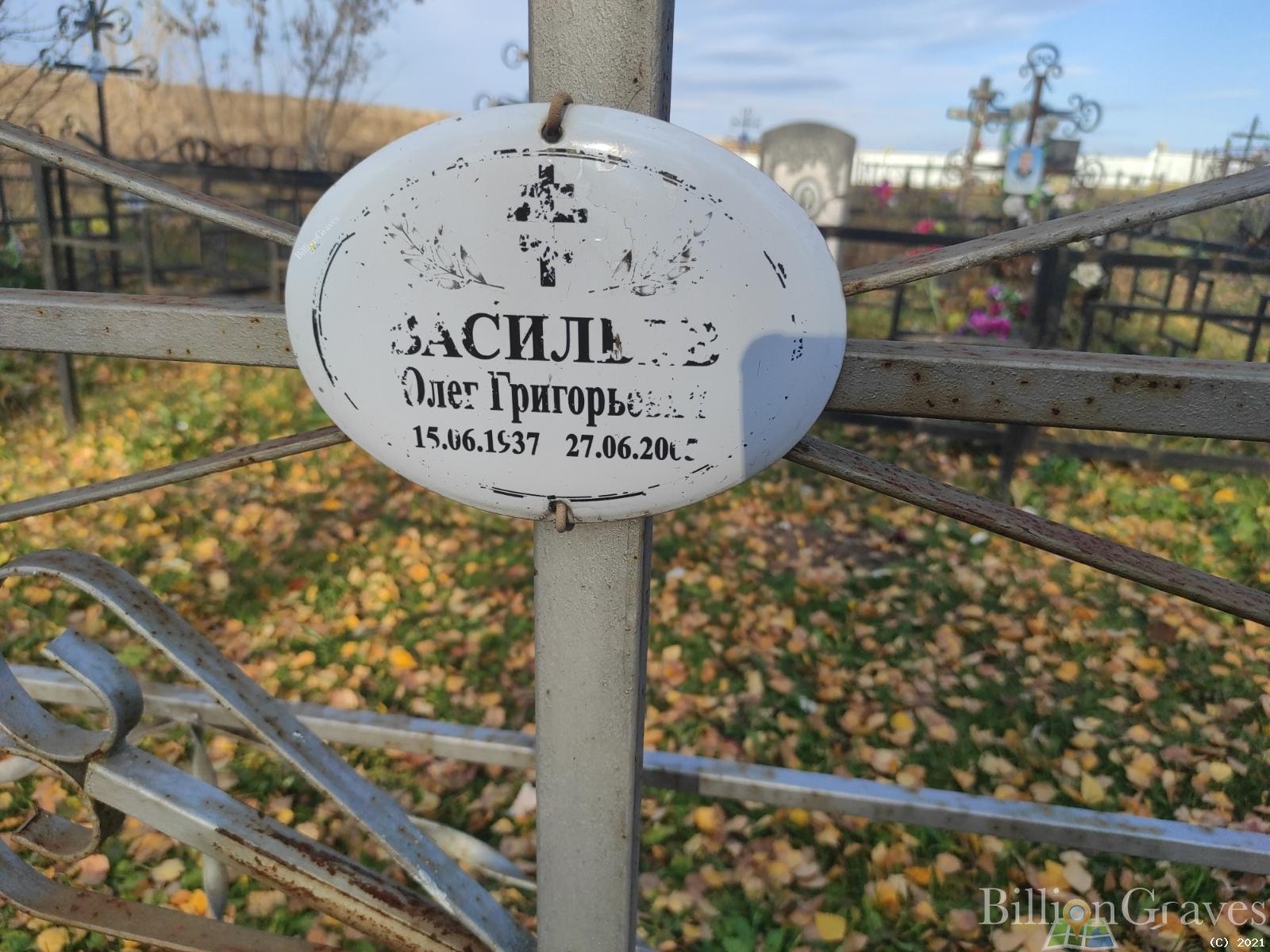 Васильев Олег Григорьевич
