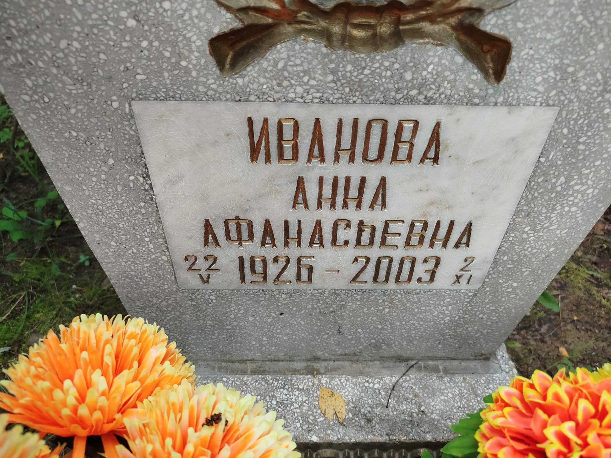 Иванова Анна Афанасьевна