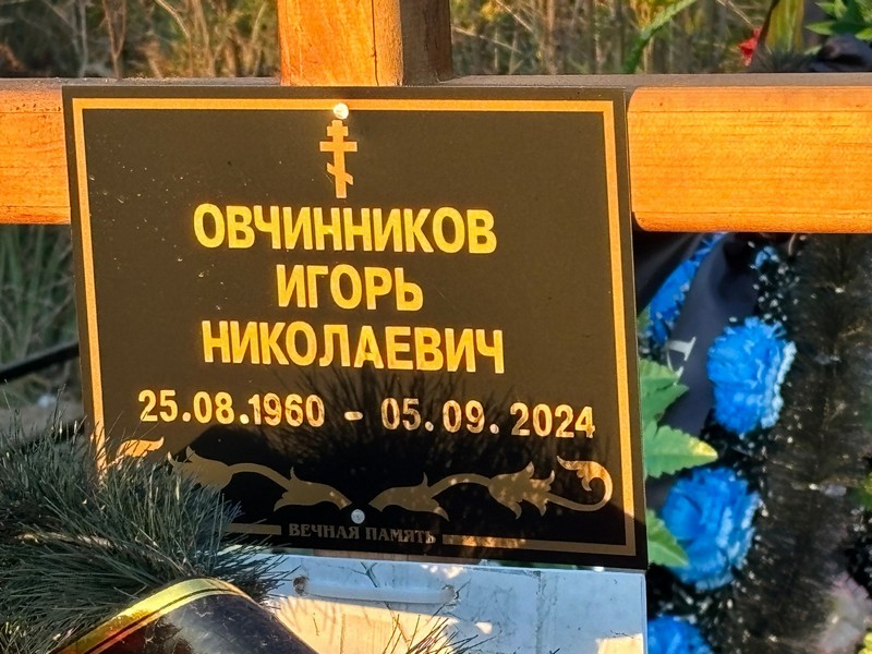 Овчинников