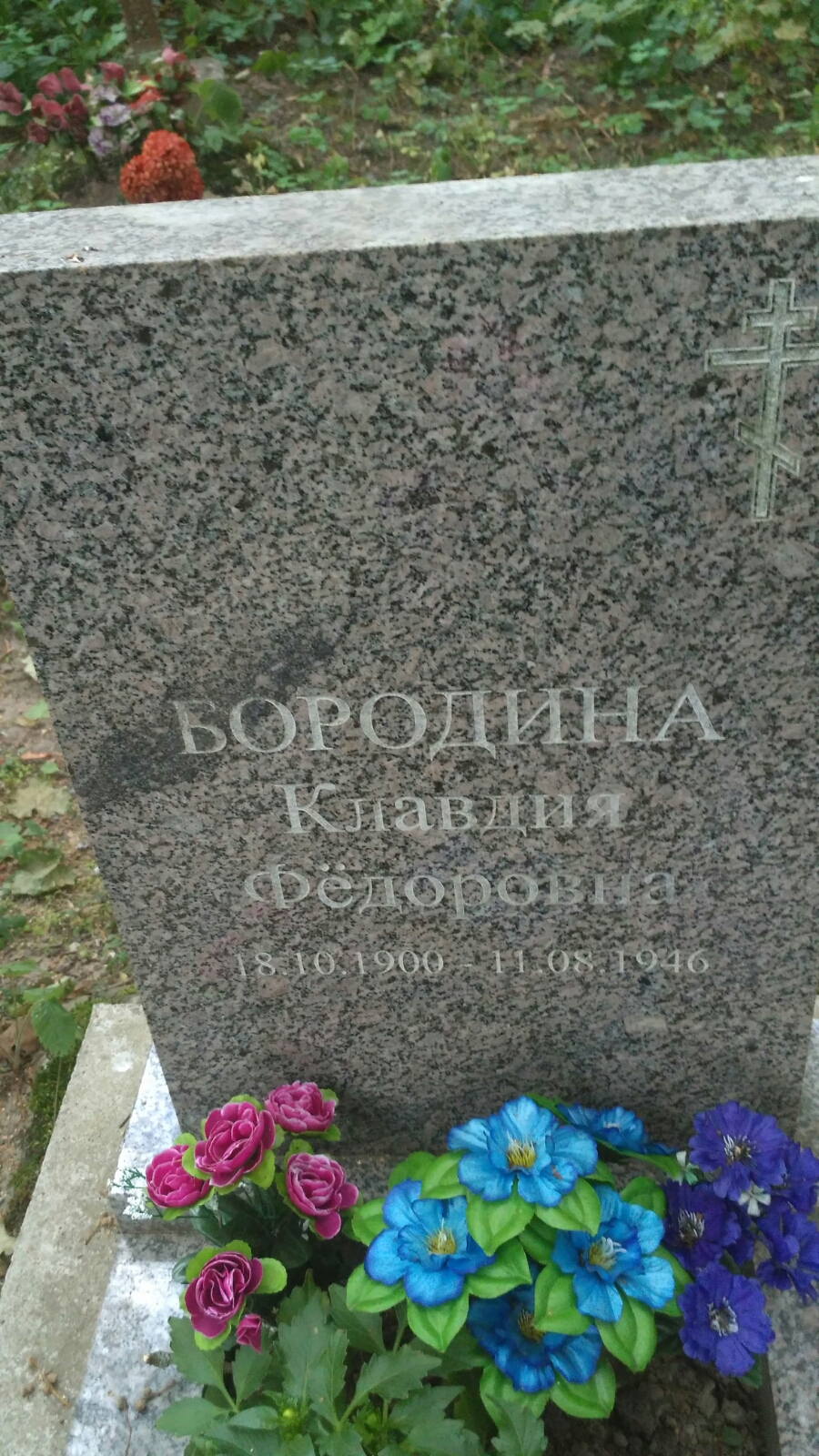 Бородина Клавдия Федоровна