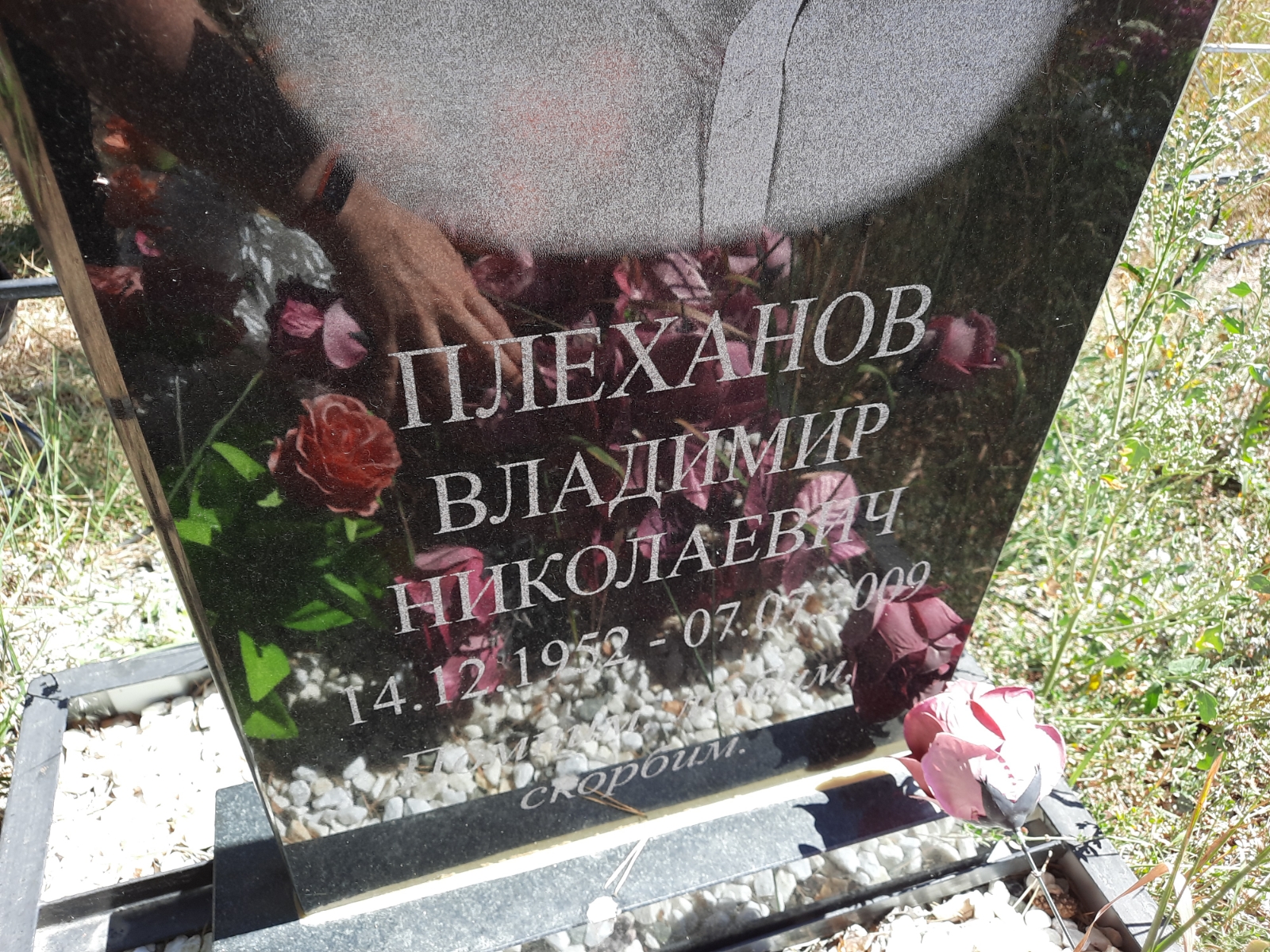 Плеханов Владимир Николаевич