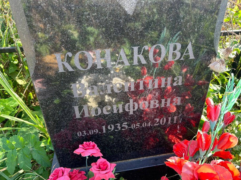 Конакова
