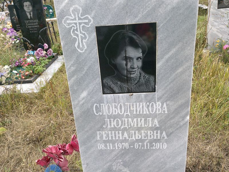 Слободчикова