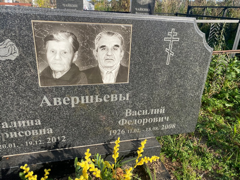 Авершьев