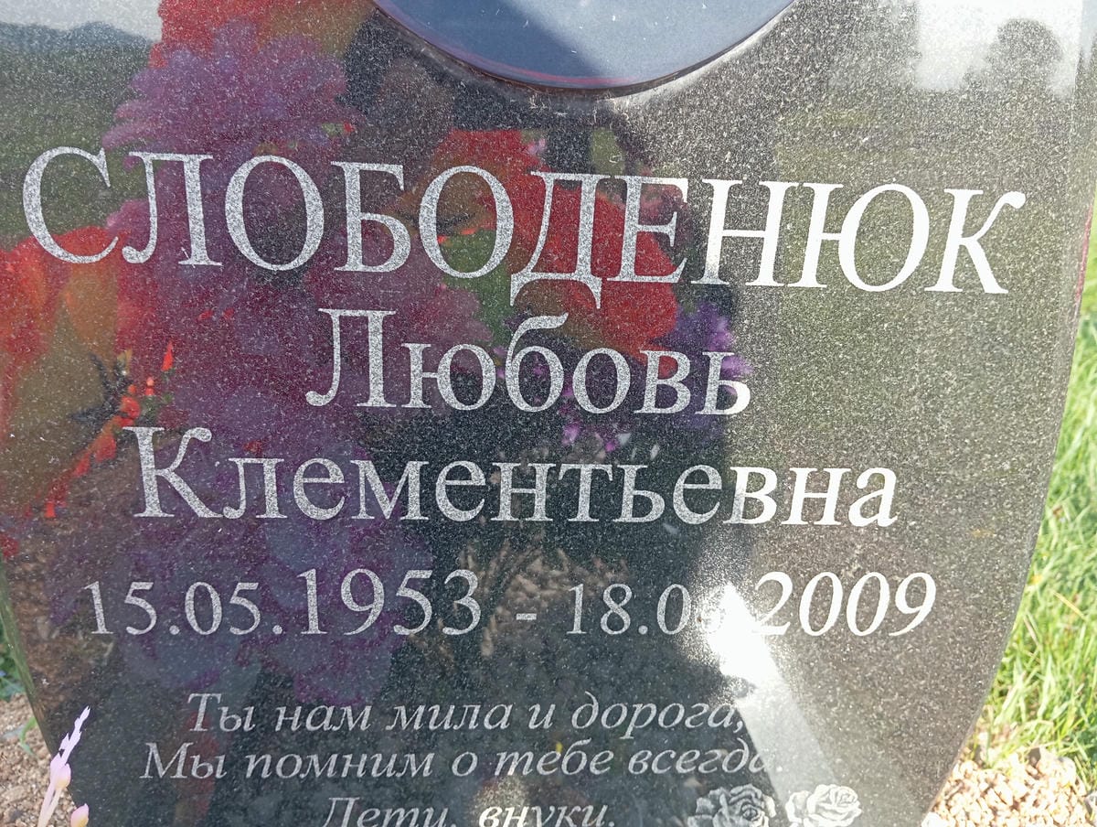 Слободенюк Любовь Клементьевна