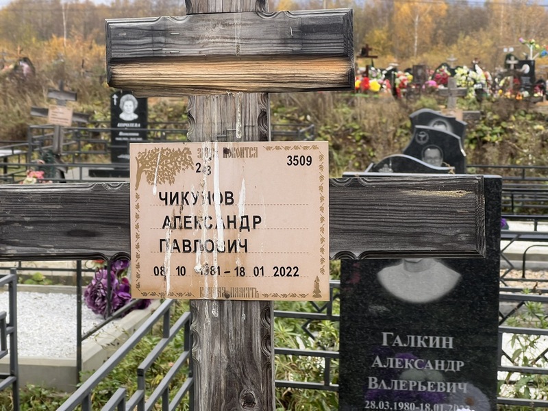 Чикунов
